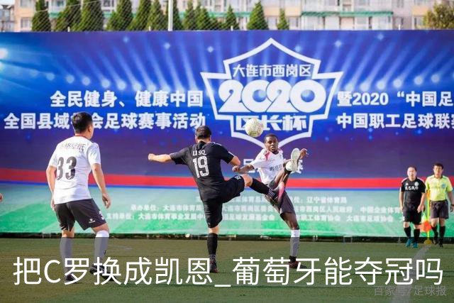 把C罗换成凯恩 葡萄牙能夺冠吗