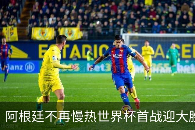 阿根廷不再慢热世界杯首战迎大胜 打破魔咒开启卫冕之旅
