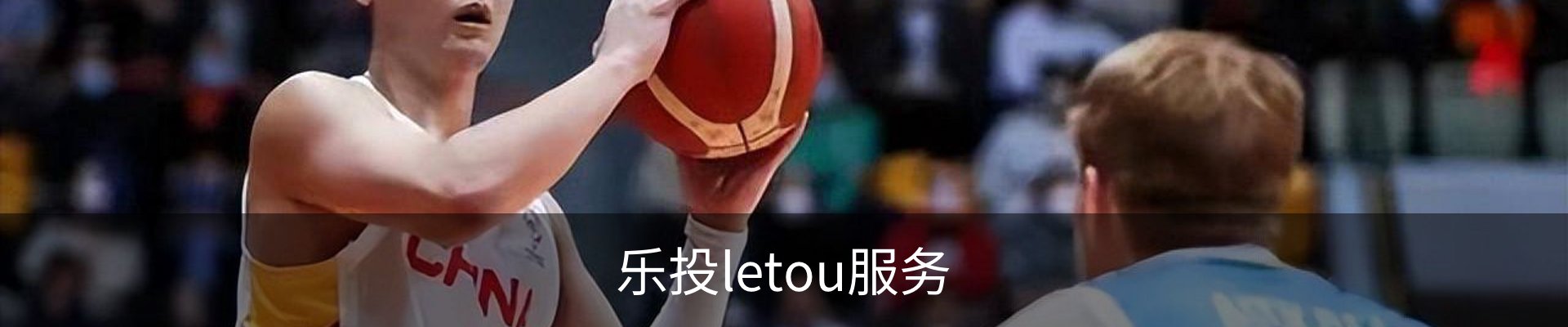 乐投letou服务