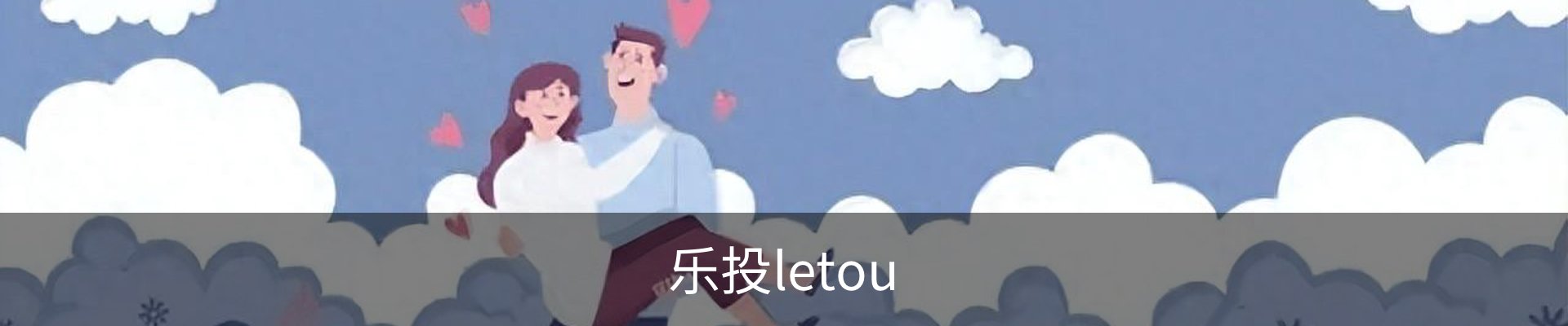 乐投letou